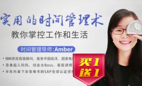 Amber大神教你最实用的时间管理术