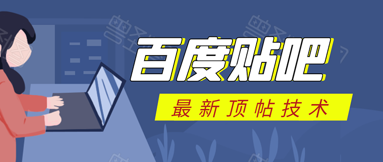 贴吧最新顶帖技术：软件全自动回复获取排名流量赚钱