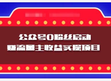 小淘实操课程：微信公众号0粉丝启动赚流量主收益实操项目