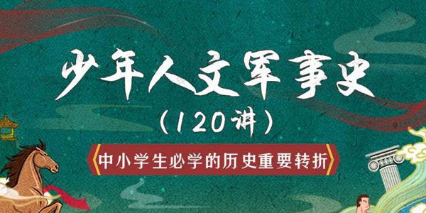 豆神听听《少年人文军事史120讲》