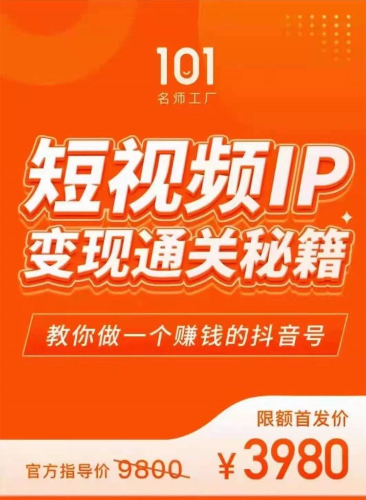 101名师厂工‬网红校长·短视频IP变现通关秘籍