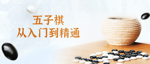 那威五子棋从入门到精通视频教程