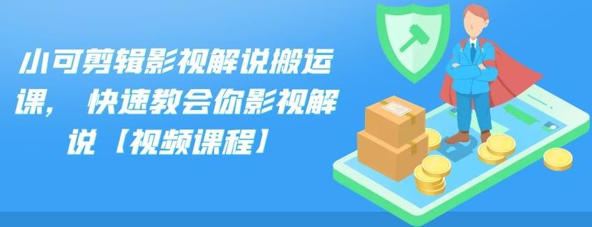 小可剪辑影视解说搬运课，快速教会你影视解说