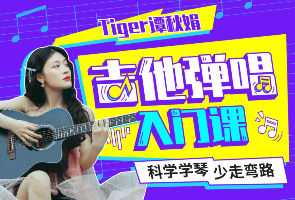 Tiger谭秋娟的吉他弹唱入门课