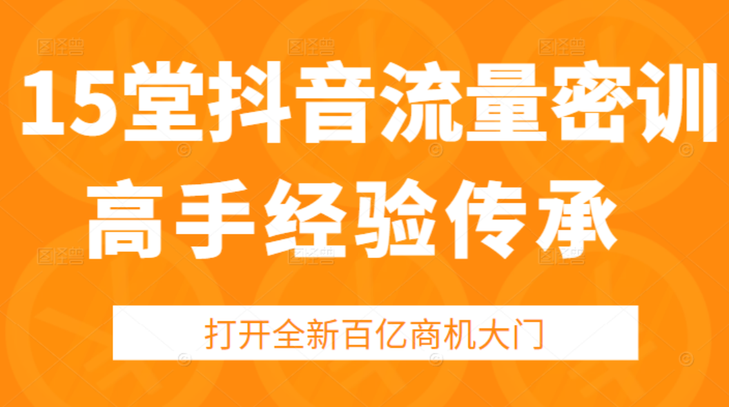 15堂抖音高手经验传承密训