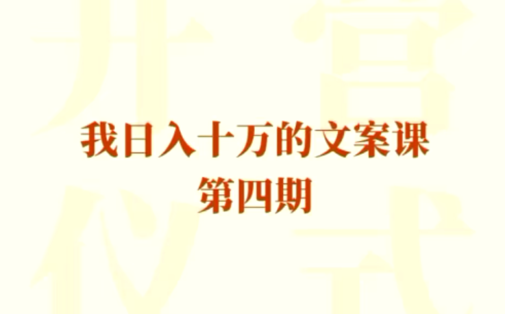 我日入10万的文案课第四期