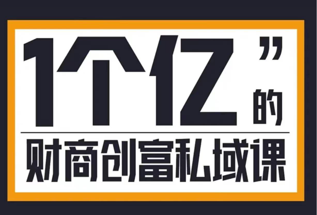 参哥1个亿的财商创富私域课