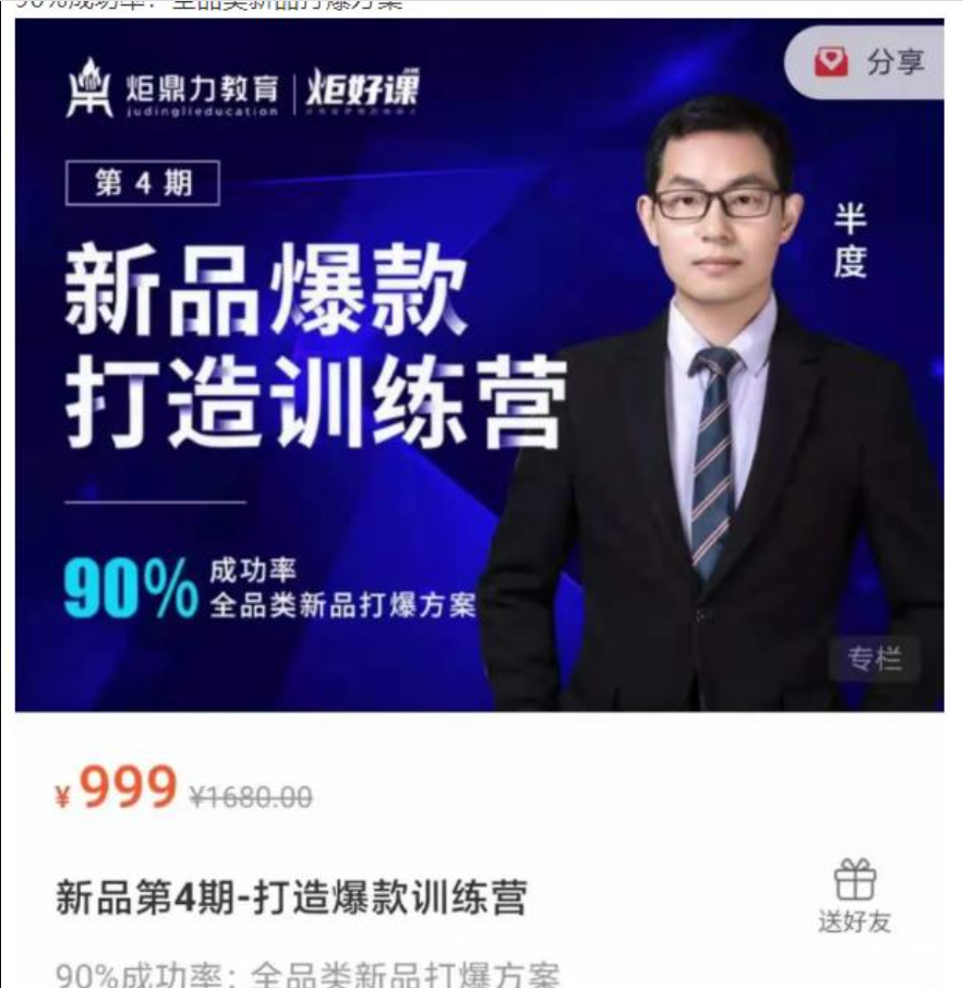 半度老师新品第4期打造淘宝爆款训练营，90%成功率