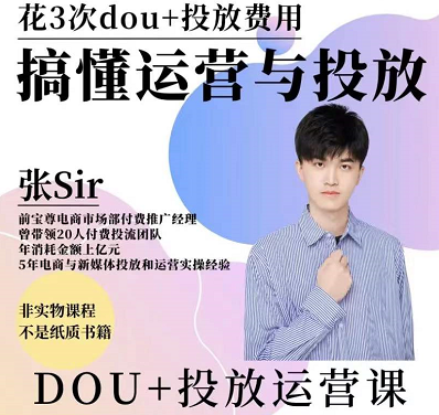 张Sir的DOU+投放与运营