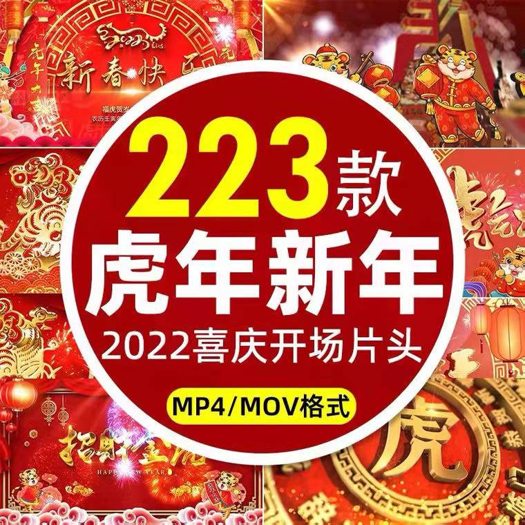 223款2022虎年喜庆开场片头视频素材