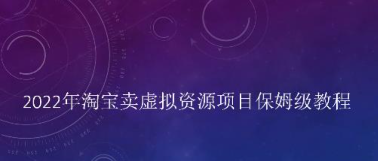 小淘2022年淘宝卖拟虚资源项目姆保级教程