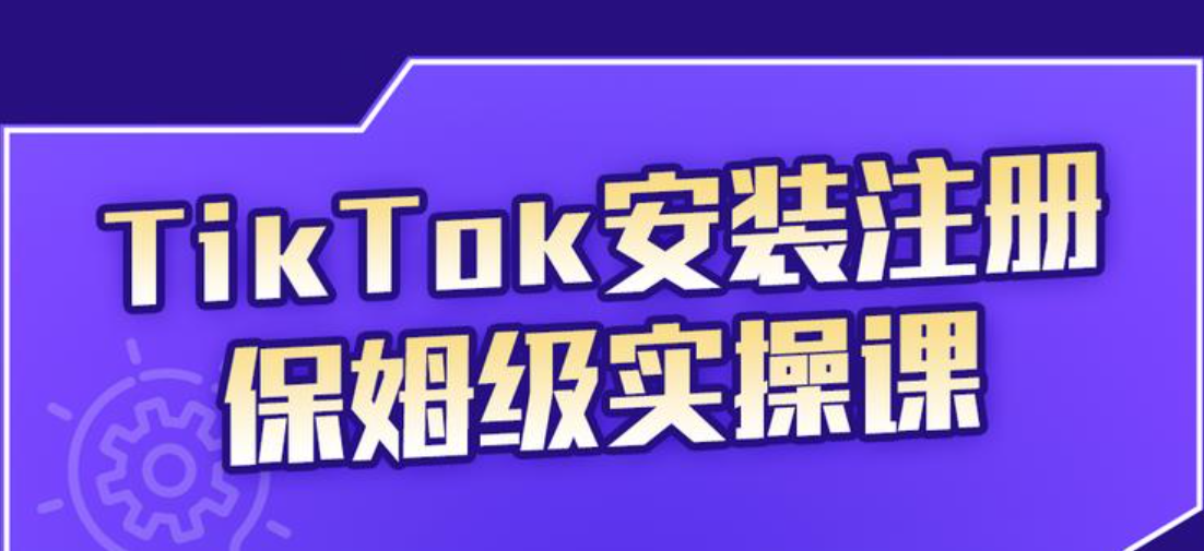 疯人院TikTok安装注册保姆级实操课