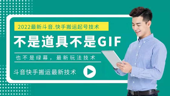 最新抖音快手视频搬运技术（非道具，非GIF，非绿幕）