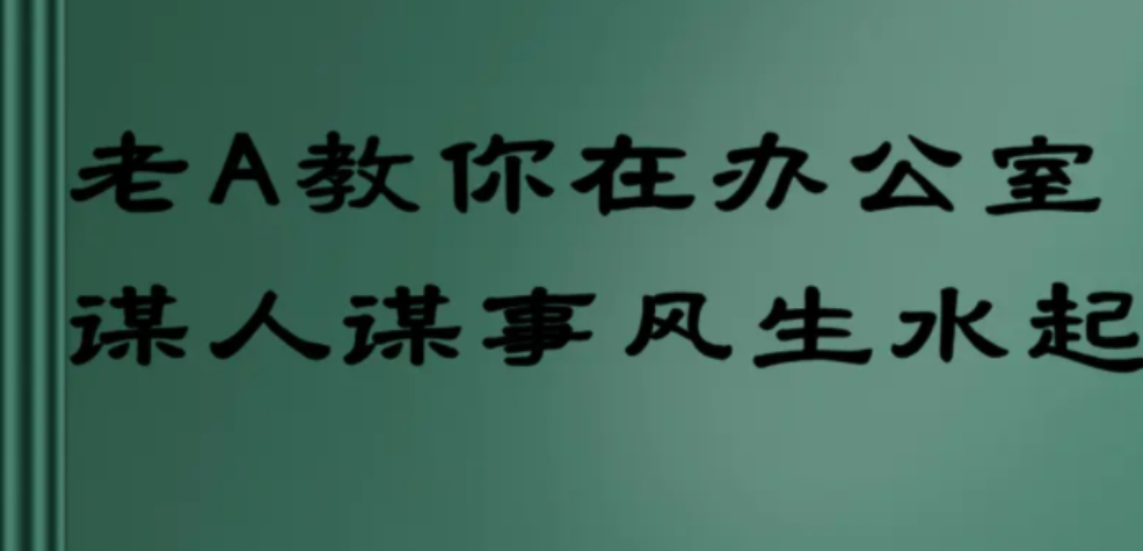 老A教你在办公室谋人谋事风生水起