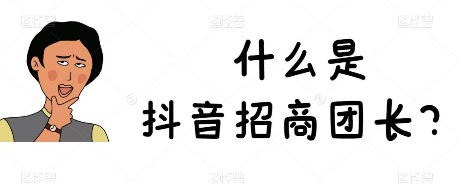 招商团长运营宝典，从0基础小白到精通