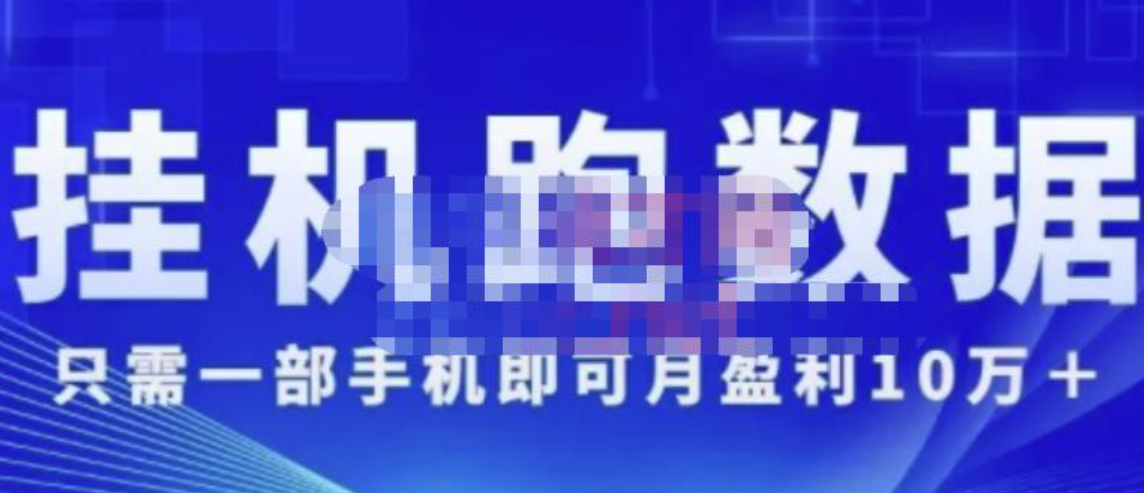 挂机数跑‬据，只需一部手机‬即可月盈利10万＋