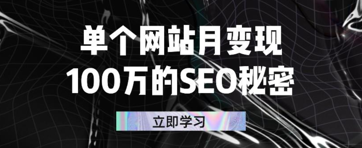 单个网站月变现100万的SEO秘密