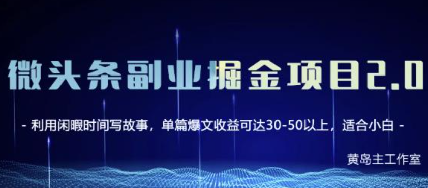 黄岛主微头条副业掘金项目第2期，单天做到50-100+收益！