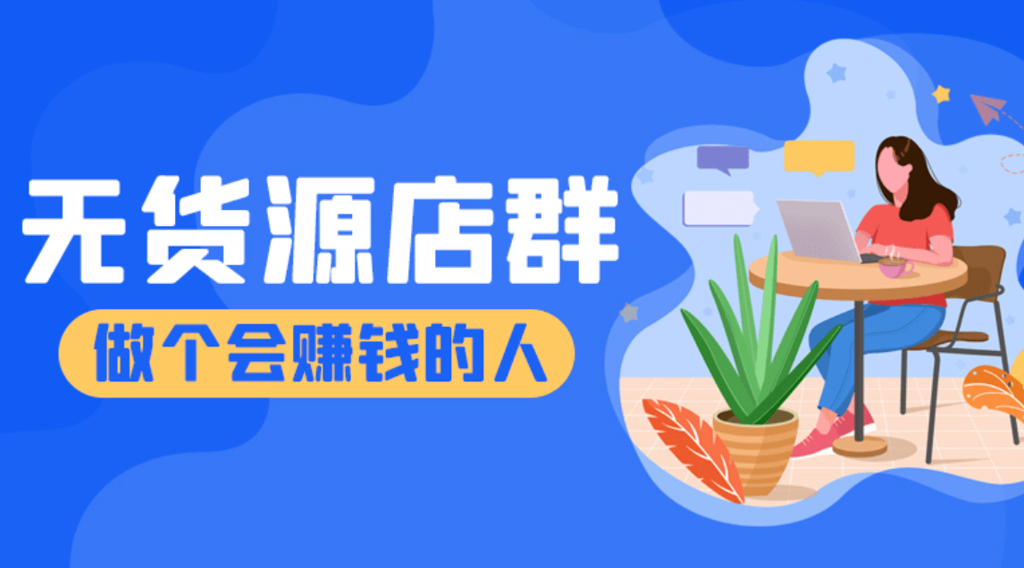 抖隐门的2022抖店无货源店群