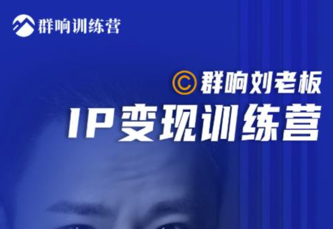 群响刘老板·IP变现训练营第6期