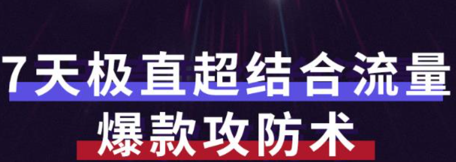 秋秋7天流量爆款攻防术第1-2期