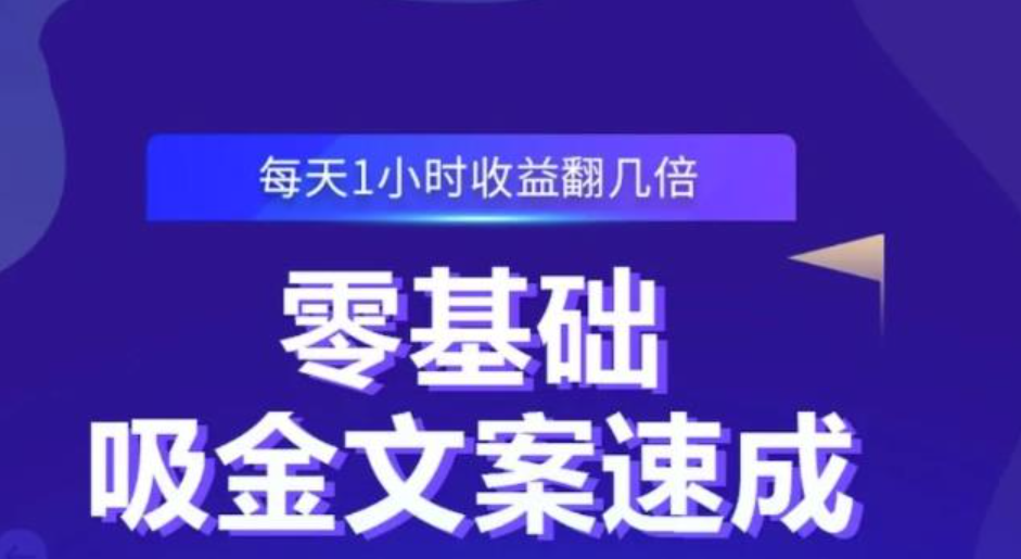 零基础吸金文案速成，每天1小时收益翻几倍