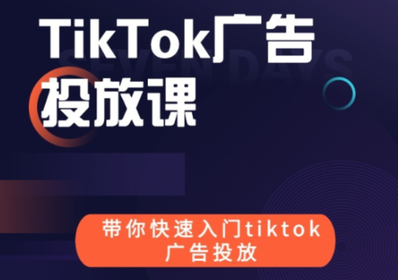 跨境B哥出品的tiktok广告投放课