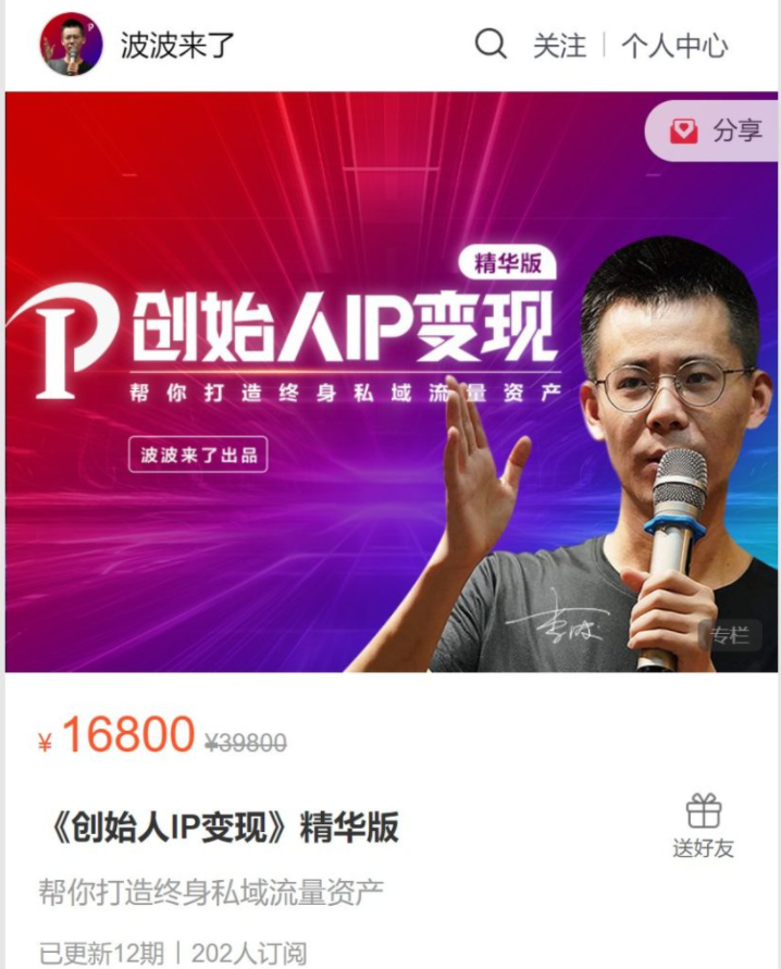 波波来了-《创始人IP变现》精华版