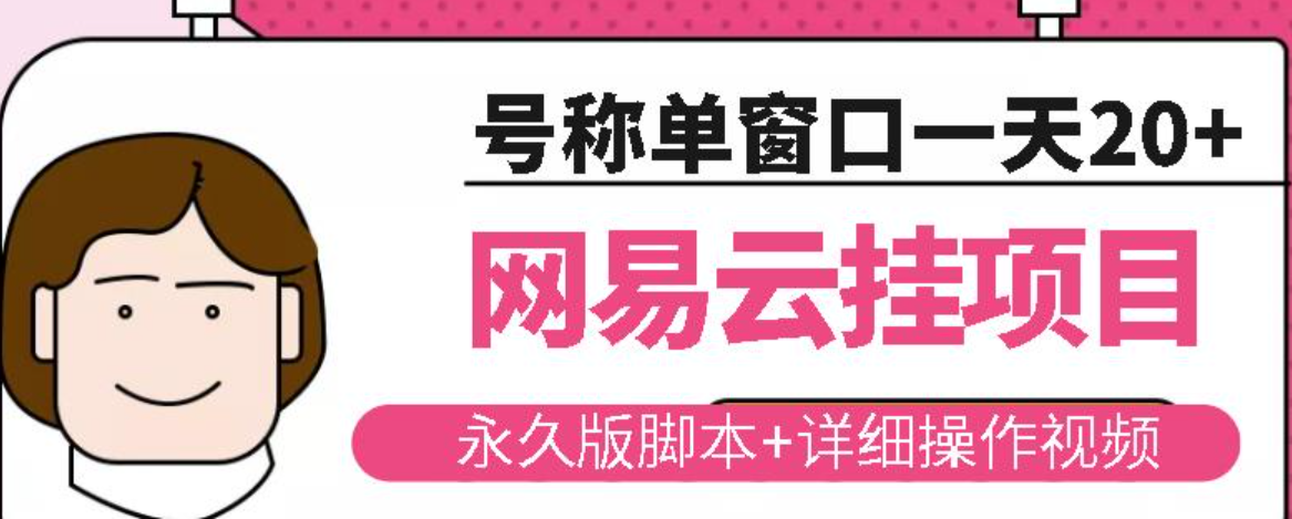 网易云挂机项目云梯挂机计划，永久版脚本+详细操作视频