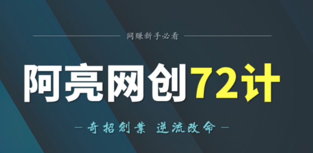 阿亮网创72计课程视频