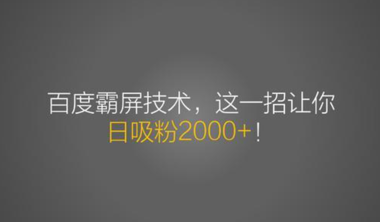 老派Seo百度霸屏引流课程，打造精准被动流量