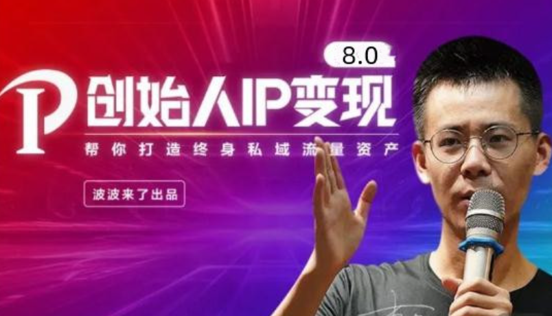 波波来了创始人IP变现8.0