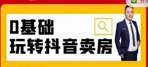 夜草与千里马房产课第七期0基础抖音短视频卖房