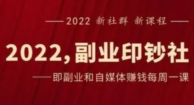 村西边老王《2022副业印钞社》