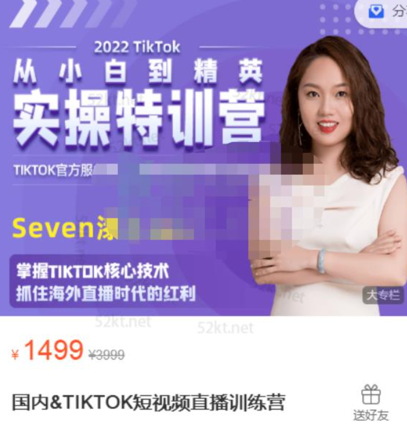 SEVEN漆:国内&TIKTOK短视频直播训练营