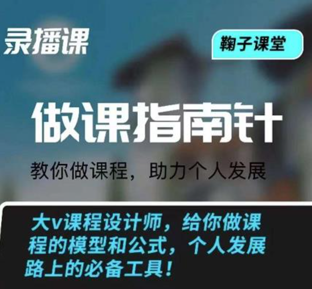 鞠子课堂·做课指南针：教你做课，助力个人发展