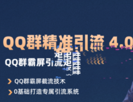 QQ群精准引流专栏 4.0