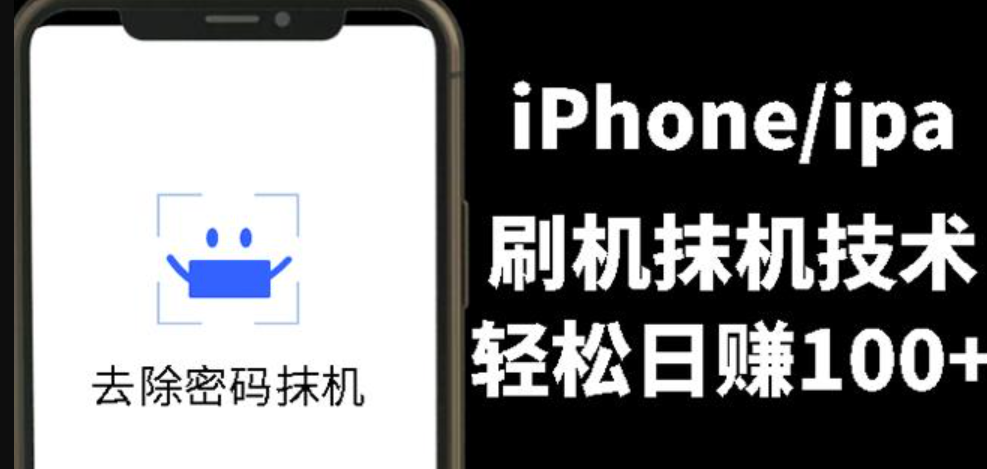 另类出售iPhone刷机抹机技术，一天100+左右!