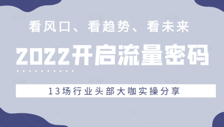 2022流量密码，看风口、看趋势、看未来