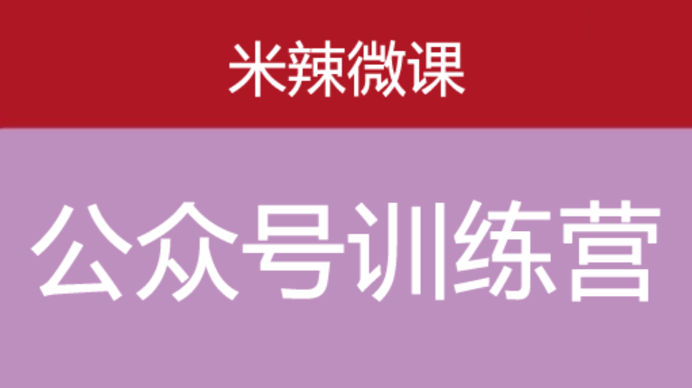 米辣微课的蓝海公众号项目训练营