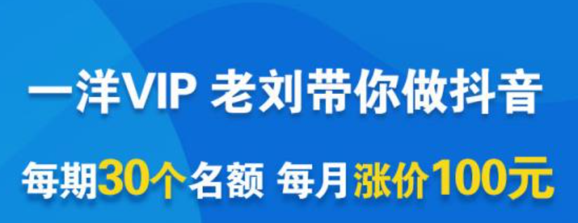 一洋电商抖音VIP，每月集训课+实时答疑+资源共享