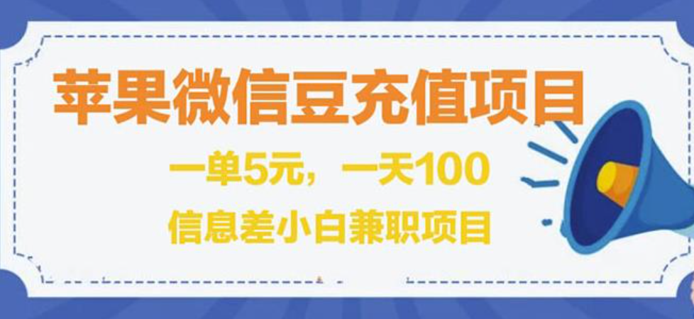 闲鱼淘宝卖苹果微信豆充值项目,一单利润5元!