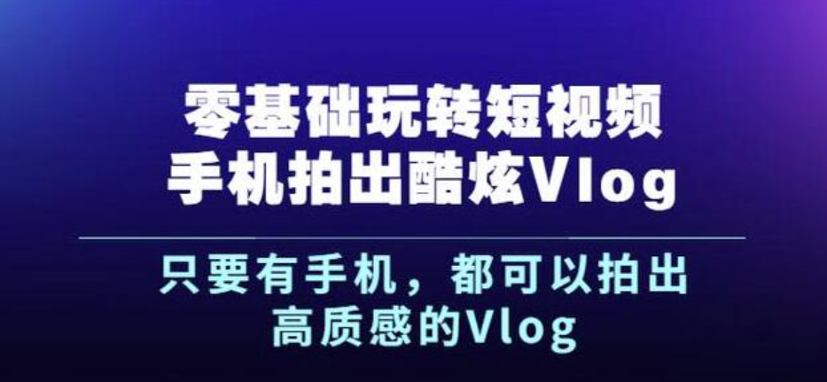 杨精坤零基础玩转短视频手机拍出酷炫VLOG