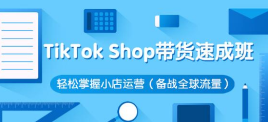 tiktok shop小店带货速成班