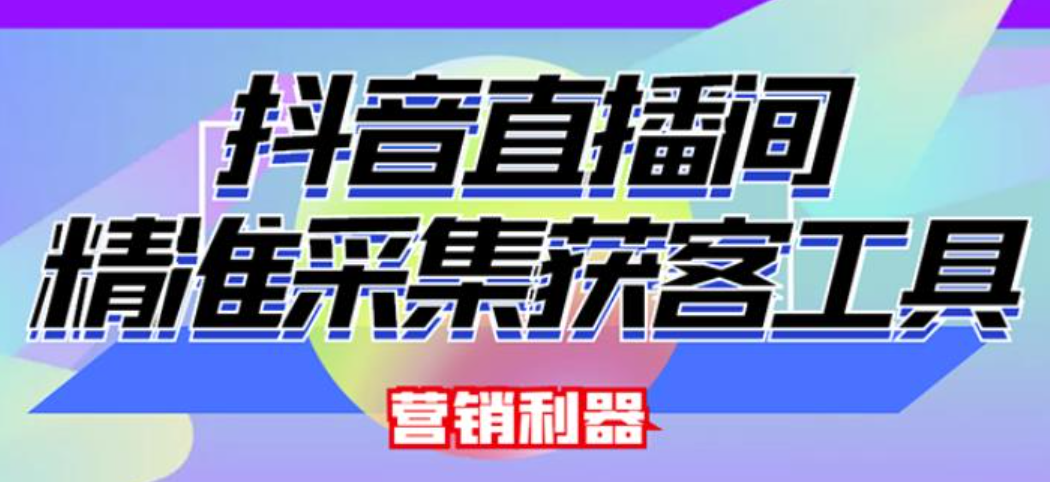 外面卖200的【获客神器】抖音直播间采集脚本