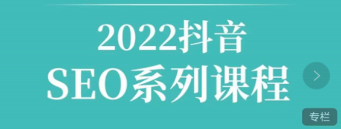 2022抖音SEO课程，教你如何快速上抖音搜索排名第一