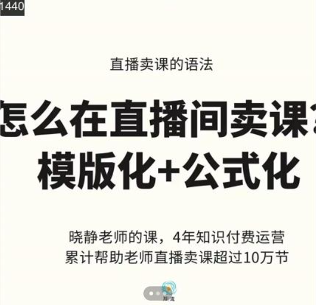 晓静老师直播间卖课模版化+公式化卖课变现