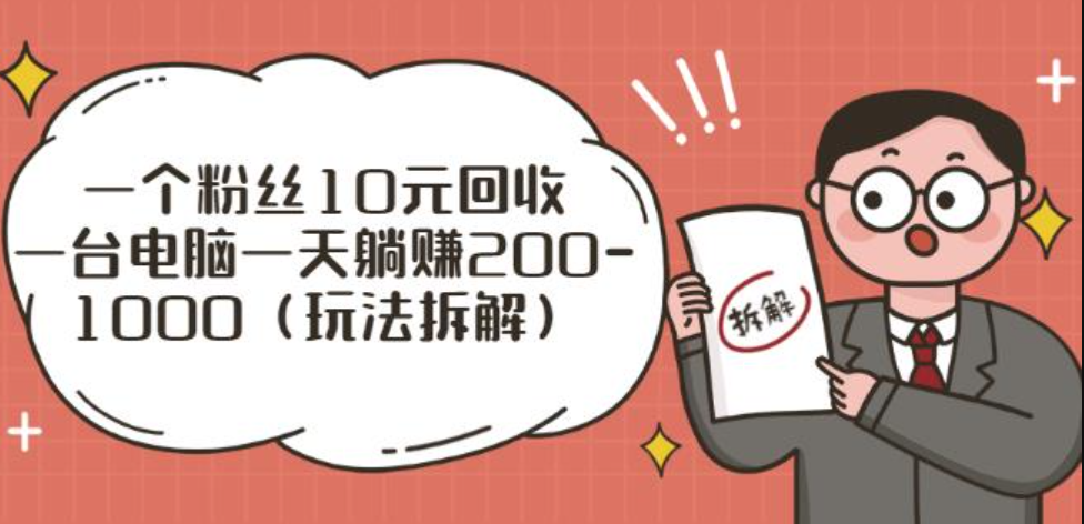 一个粉丝10元回收，一台电脑一天躺赚200-1000