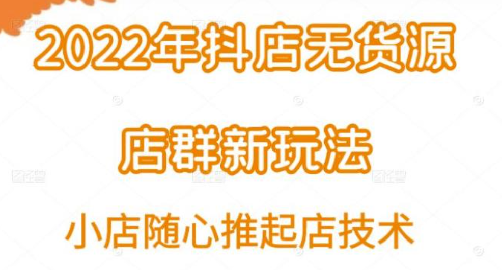 小卒·2022年抖店无货源店群新玩法汇总