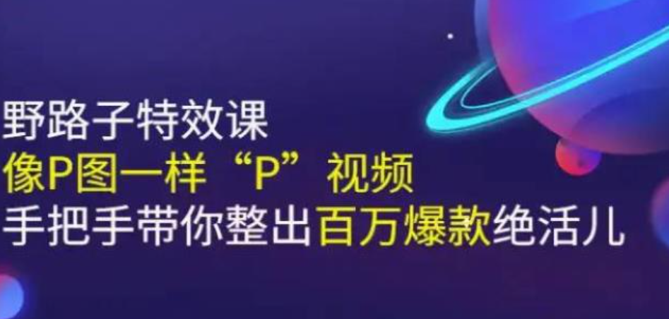 野路子特效课：像P图一样“P”视频